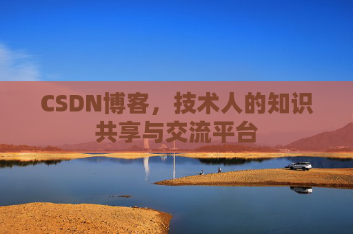 CSDN博客,技术人的知识共享与交流平台 CSDN博客,技术人的知识共享与交流平台