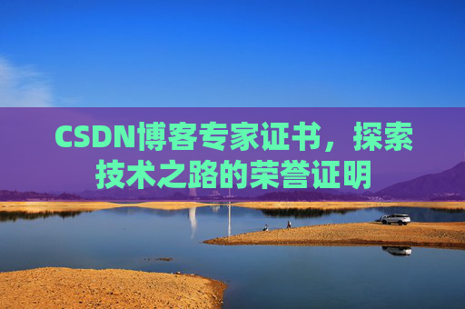 CSDN博客专家证书，探索技术之路的荣誉证明
