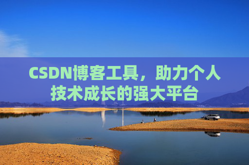 CSDN博客工具,助力个人技术成长的强大平台